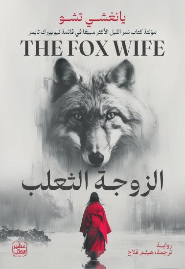 صورة الزوجة الثعلب